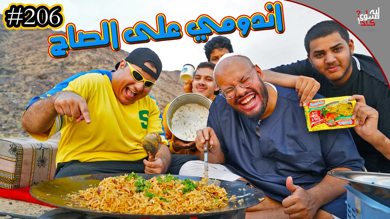 كشتة اندومي على الصاج😋 || #206