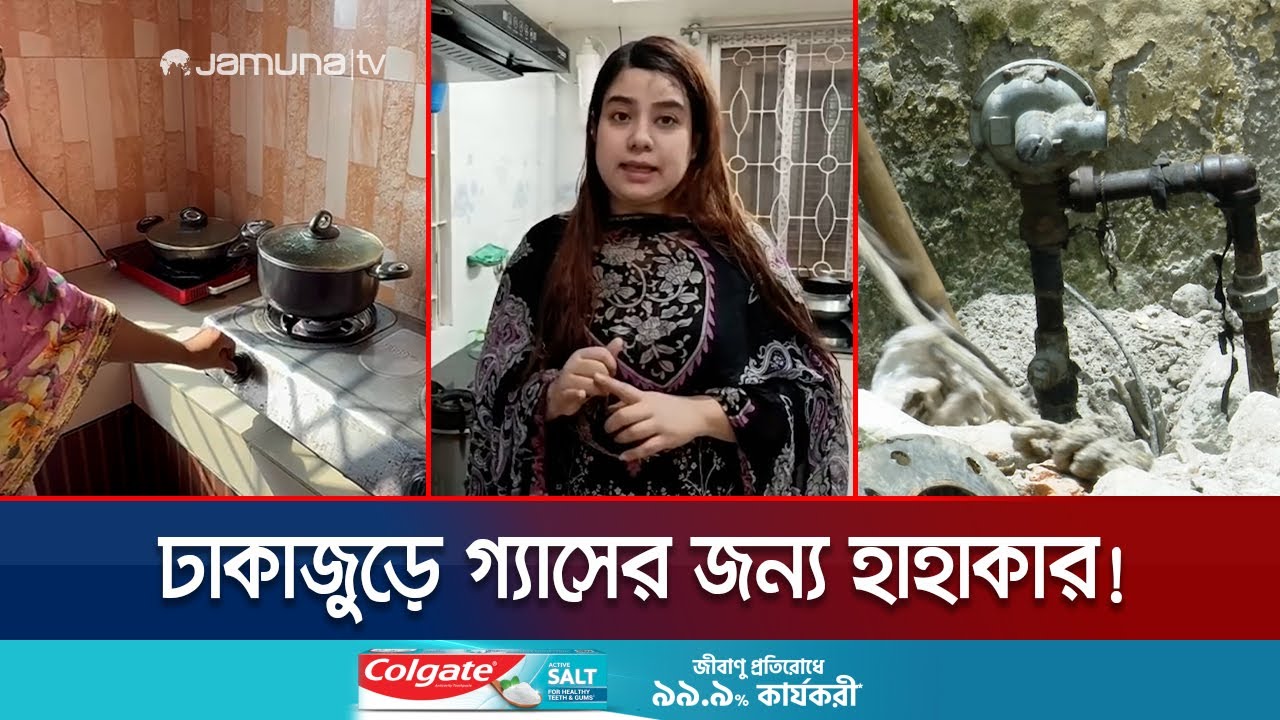 চুলায় আগুন নেই, ঢাকায় তীব্র গ্যাস সঙ্কট; উপদেষ্টার কাছেও নেই সমাধান! | Dhaka Gas Crisis | Jamuna TV