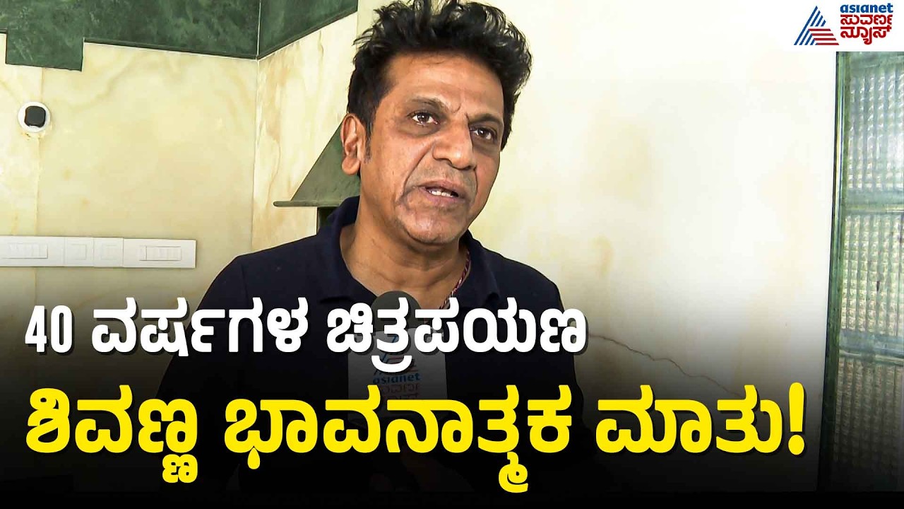 ಕರುನಾಡ ಚಕ್ರವರ್ತಿ ಶಿವಣ್ಣನ ಎಕ್ಸ್‌ಕ್ಲೂಸಿವ್ ಮಾತು | Shivarajkumar | Kannada Film Industry | Suvarna News