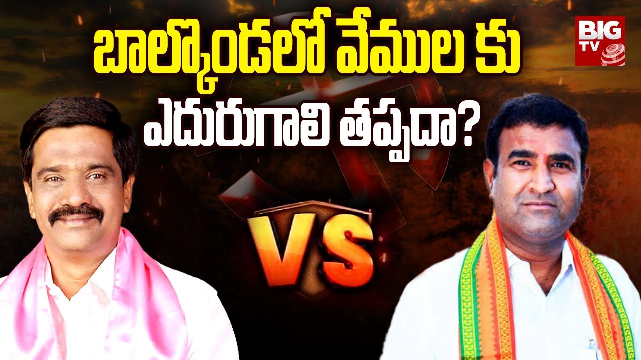 Vemula Prasanth Reddy Vs Sunil Kumar in Balkonda Constituency 2023 |Telangana Elections 2023 |BIG TV