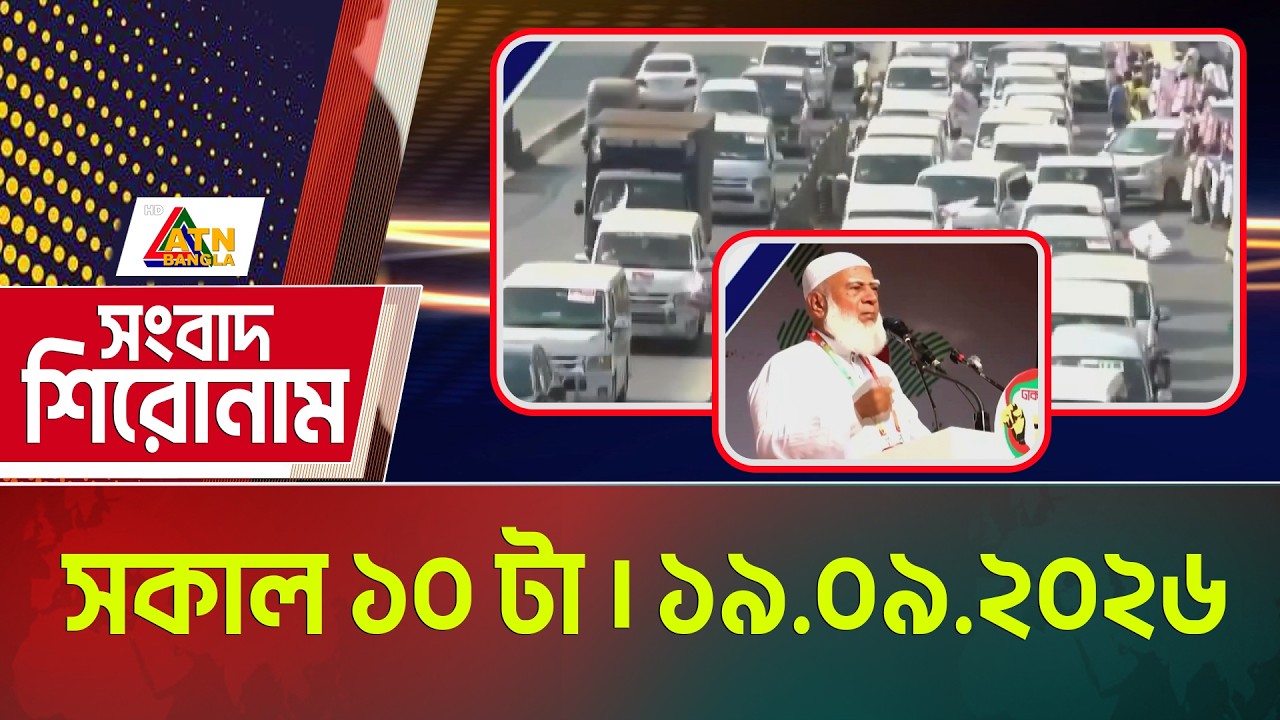 এটিএন বাংলার সংবাদ শিরোনাম । সকাল ১০ টা । ১৯.০৯.২০২৬ | Headlines | Today News | ATN Bangla News