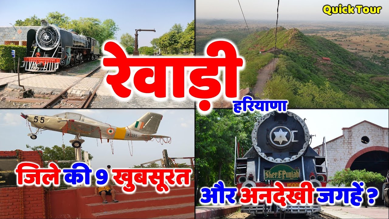 रेवाड़ी: हरियाणा के अनोखे जिले मे घुमने की 9 अनदेखी जगहे | Best Places to visit in Rewari #rewari