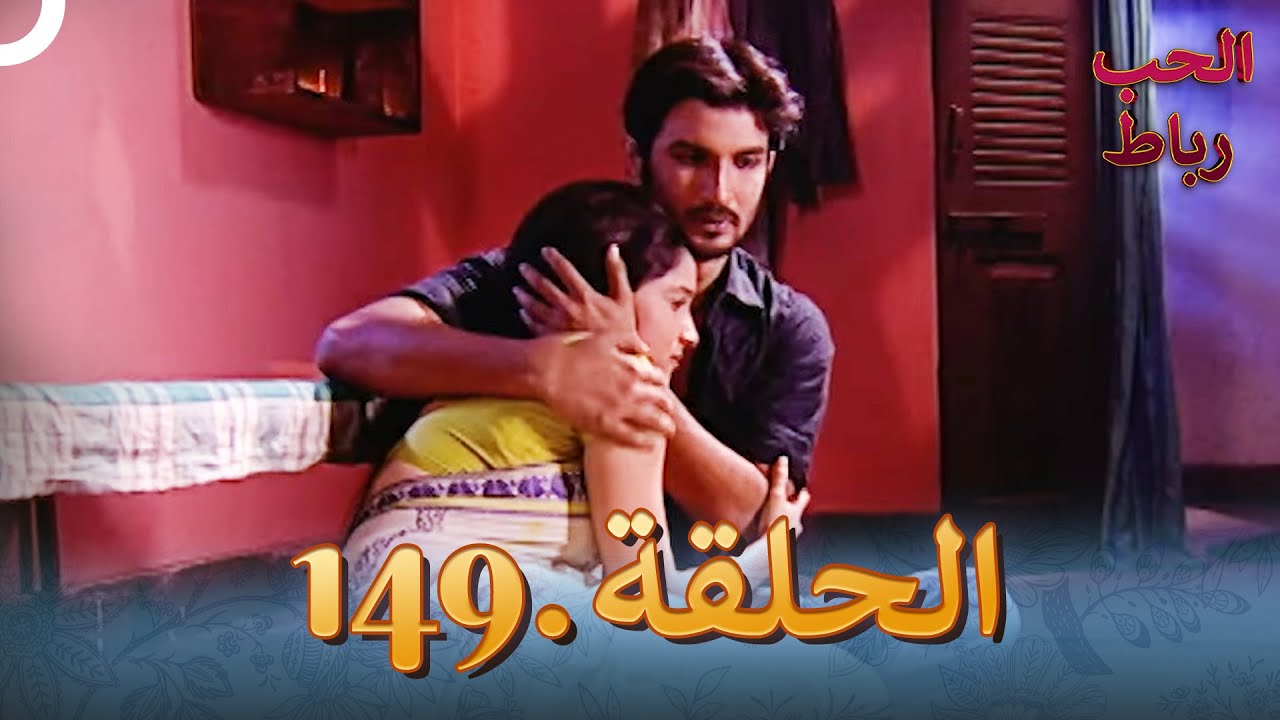رباط الحب مدبلج عربي الحلقة 149
