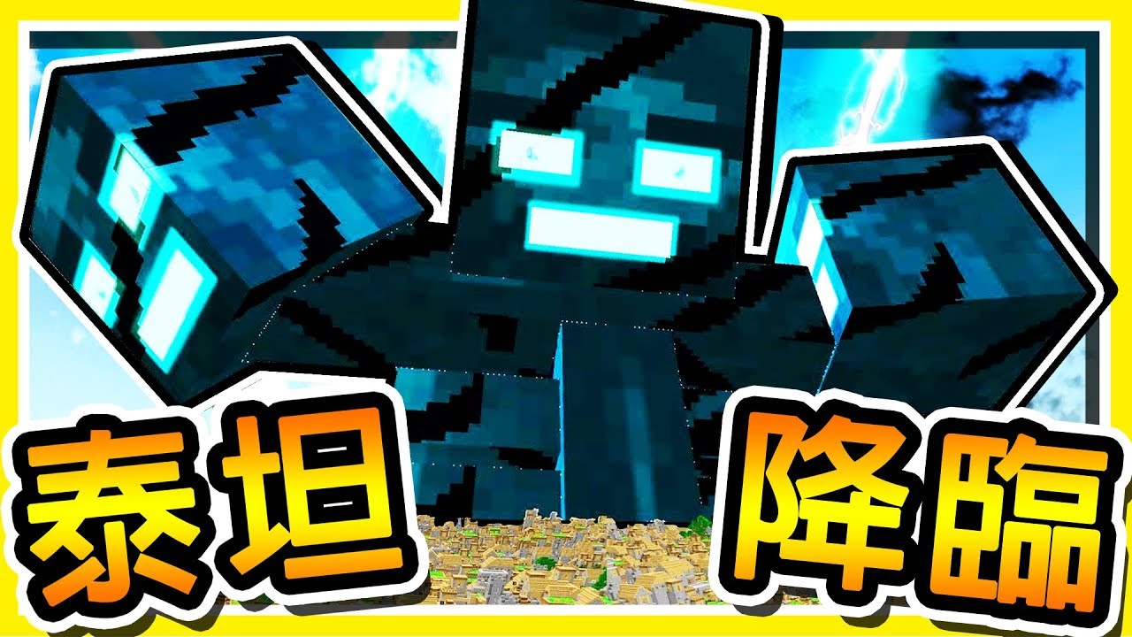 Minecraft【泰坦巨人】終將來臨 !! 絕對の視覺衝擊 !! 麥塊史上【戰鬥力最強】的魔物 !!