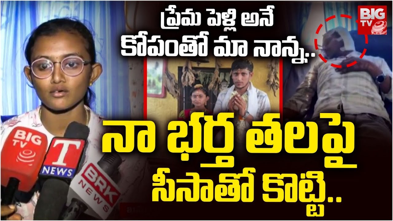నా భర్త తలపై సీసాతో కొట్టి..  | Khammam Lovers Incident Latest Updates |  BIG TV