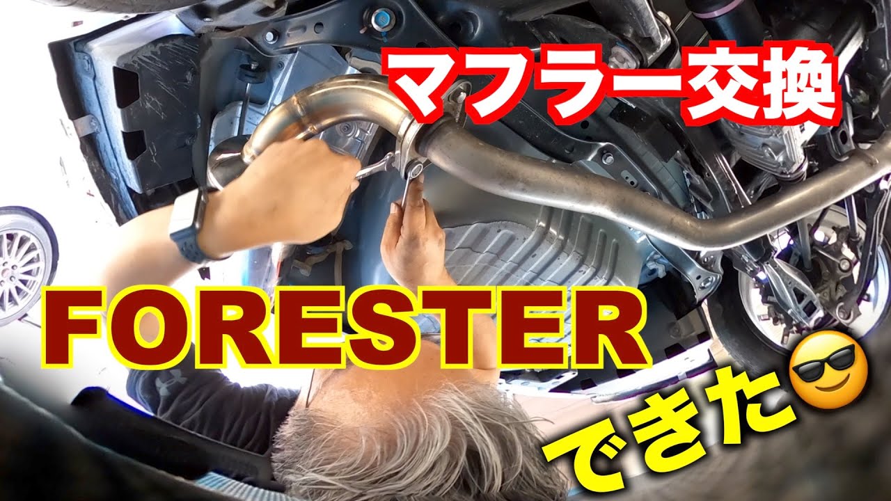 マフラー交換を自分でやってみた😎　FORESTER Advance