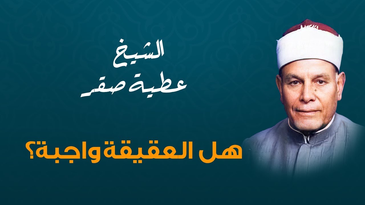 هل العقيقة واجبة؟ | الشيخ عطية صقر