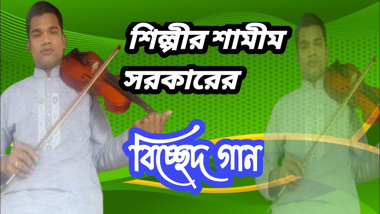 শিল্পী শামীম সরকার বিচ্ছেদ গান