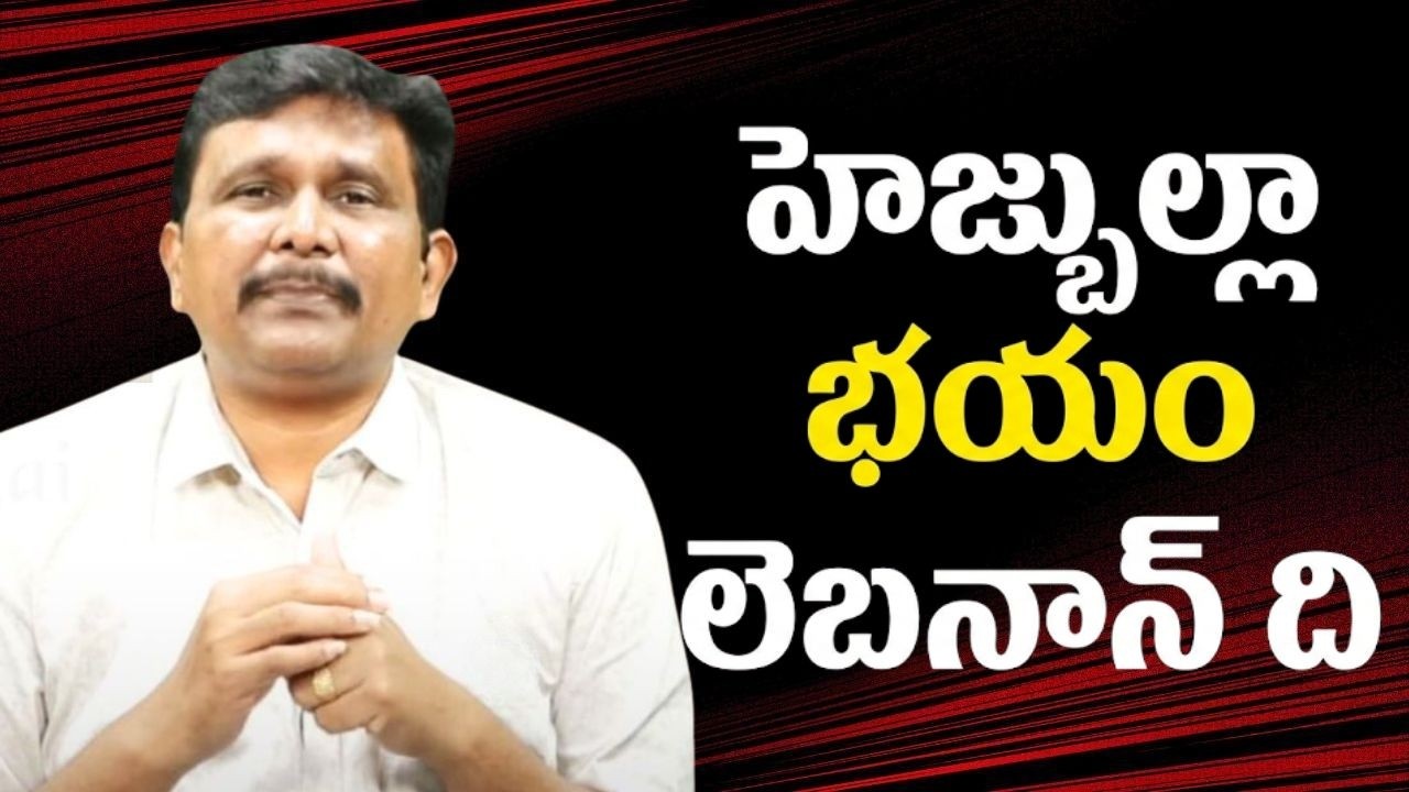Iran Israel war fear  || హెజ్బుల్లా భయం లెబనాన్ ది