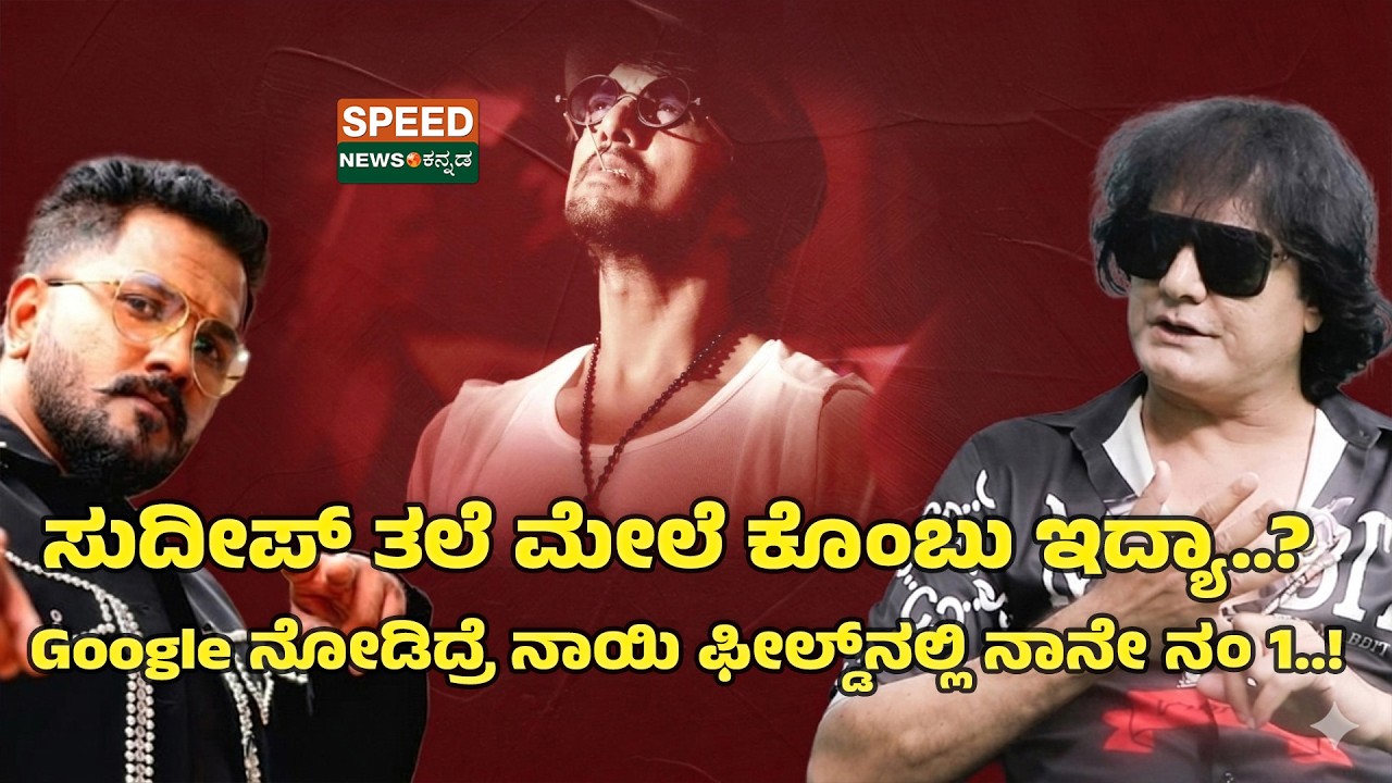 Dog Satish | Sudeep |ಸುದೀಪ್ ತಲೆ ಮೇಲೆ ಕೊಂಬು ಇದ್ಯಾ.?!