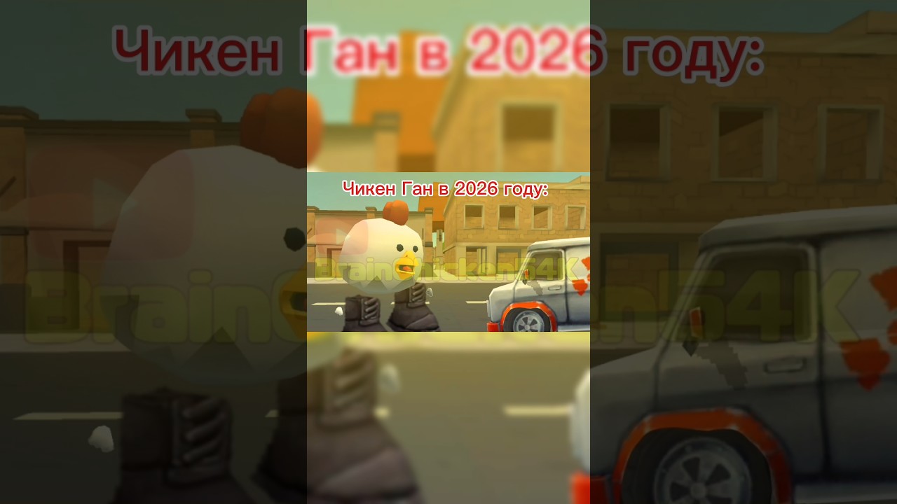 Чикен Ган в 2026 году #edit #chickengun #чикенган #чикенган2 #ден19к #den19k #dragondude