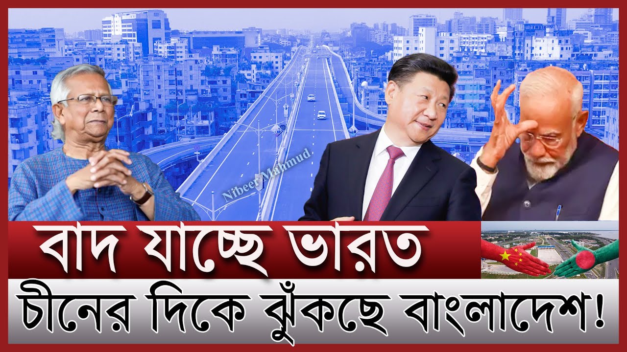 চীন মুখী বাংলাদেশ; বাদ যাচ্ছে ভারত | বাংলাদেশে চীনের বিপুল বিনিয়োগ | china Bangladesh relationship