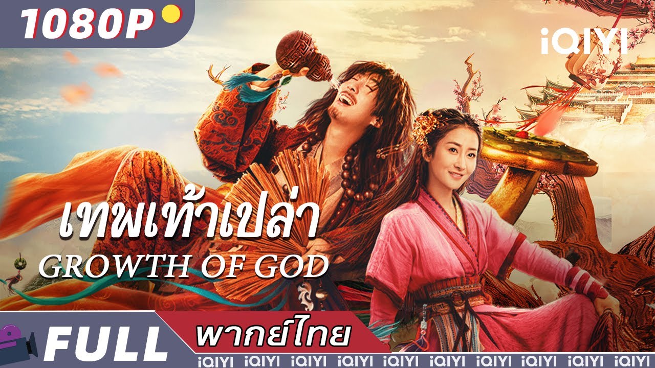 พากย์ไทย | เทพเท้าเปล่า Growth of God | แอ็กชั่น/ดราม่า/จีนแฟนตาซี | iQIYI Movie Thai