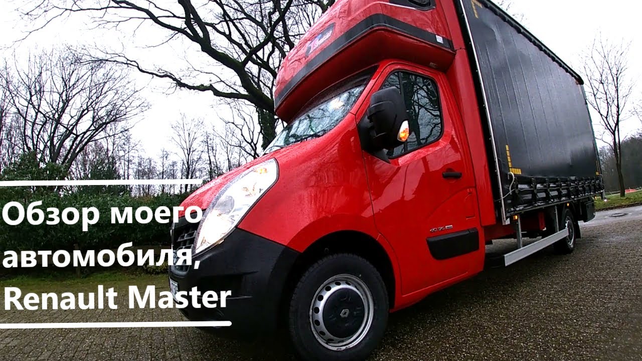 Обзор моего, автомобиля Renault Master до 3,5 т