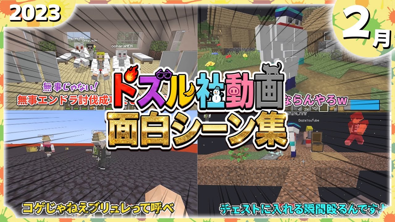 【27選】ドズル社面白シーンまとめ(2023年2月編)【ドズル社切り抜き】