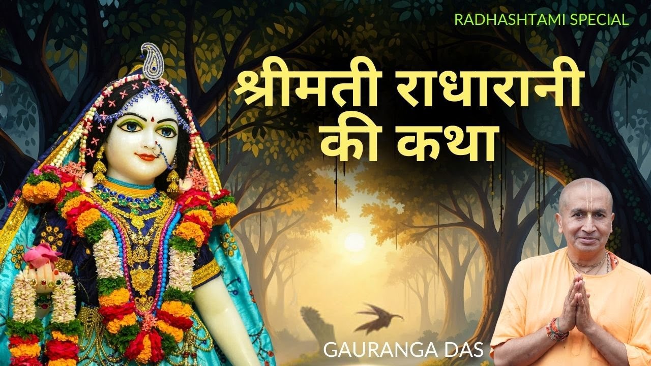 श्रीमती राधारानी की कथा  | Gauranga Das