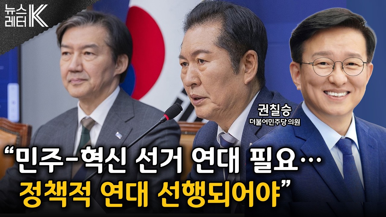 [뉴스레터K] 6.3지선 민주당-조국혁신당 선거 연대 어떻게? - 권칠승 더불어민주당 의원ㅣKBS 260304 방송