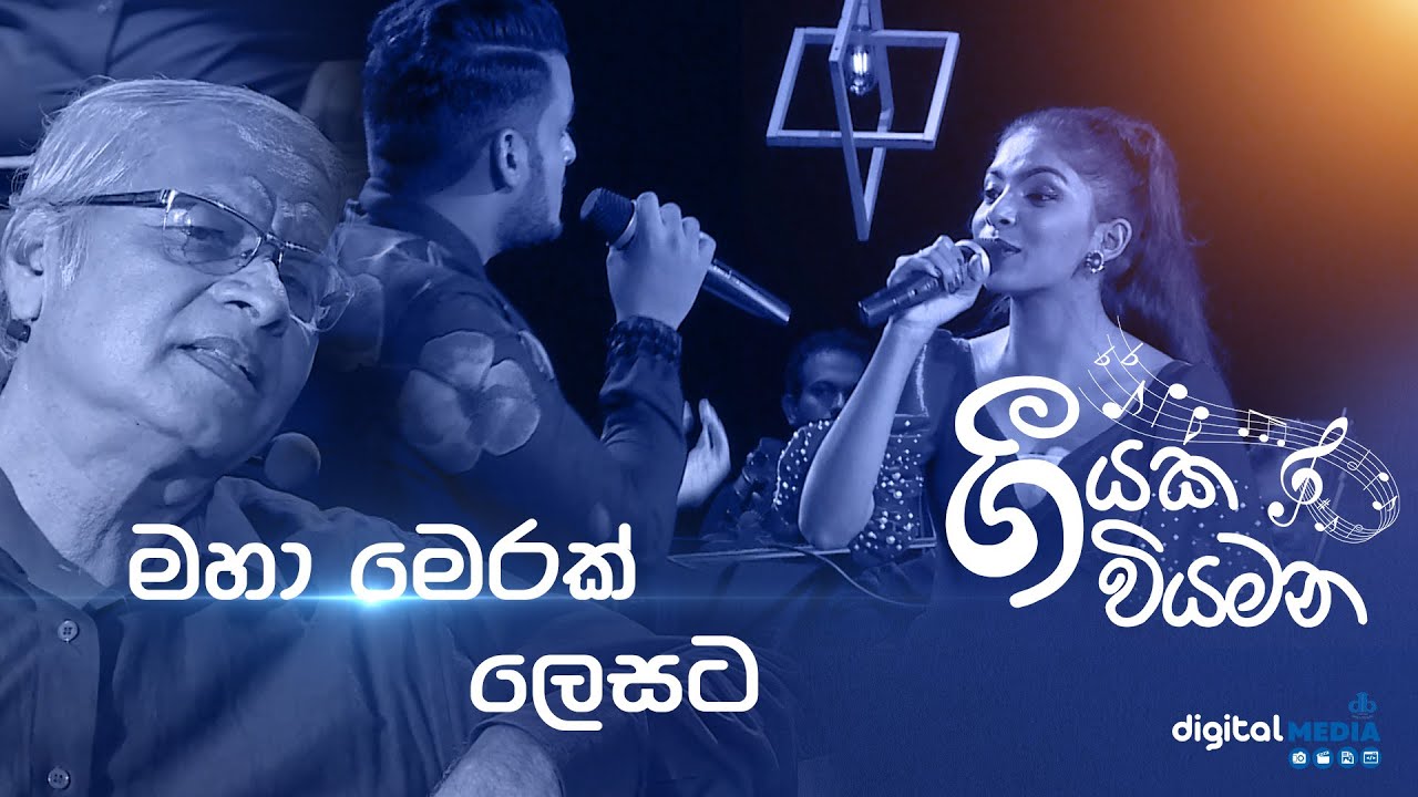 ගීයක වියමනේ ගැයූ ගී | Aju Thapara Lahila  මහා මෙරක් ලෙසට (ආජු තපර ලාහිලා)