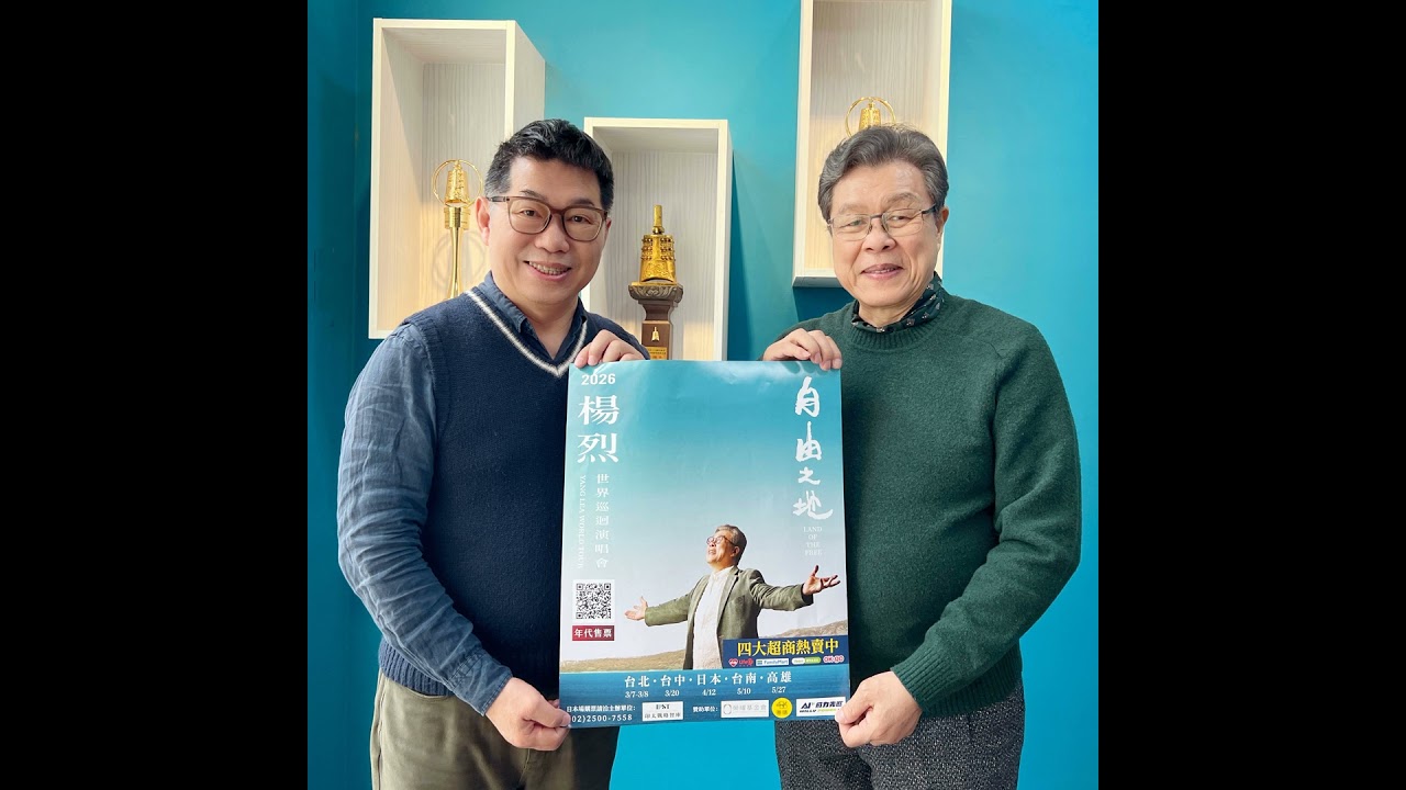 115.03.15.節目 :第一單元~訪問金鐘歌王楊烈分享「自由之地」世界巡迴演唱會(上)