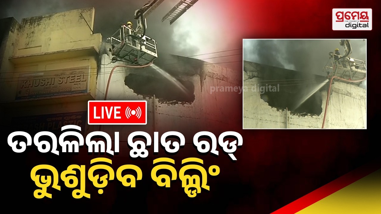 🔴LIVE | ଜଳୁଛି ଧଉଳି ଲିଙ୍ଗିପୁର ନିକଟ ସୁପର ମାର୍ଟ | Bhubaneswar Lingipur Supermart Fire | PrameyaOdia