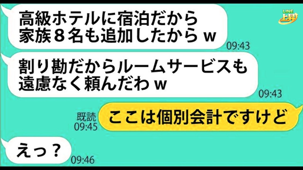 【LINE】高級ホテルのママ友旅行に8名も勝手に追加しルームサービスで100万も豪遊し逃亡するママ友「逃げるが勝ちよw」→事前に作戦を見抜きホテルと協力しDQN女に制裁を下した結果w【スカッとする話】