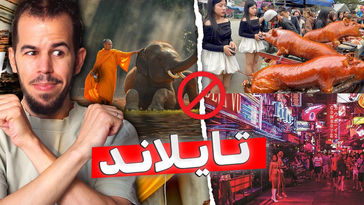 🛑 إحذر : لا تســـافر تايلاند حتى تشاهد الفيديو 🇹🇭 