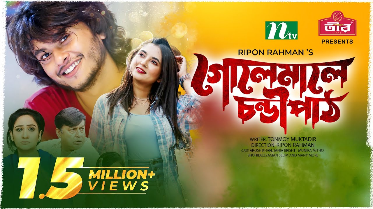 গোলেমালে চণ্ডীপাঠ | Arosh Khan | Tania Brishty | Golemale Chondipath | Eid Natok | Bangla Natok 2023