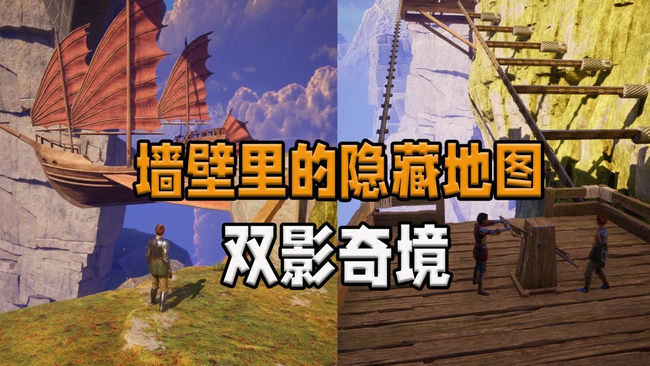 双影奇境墙壁里真的藏着隐藏地图！差点又少玩10块