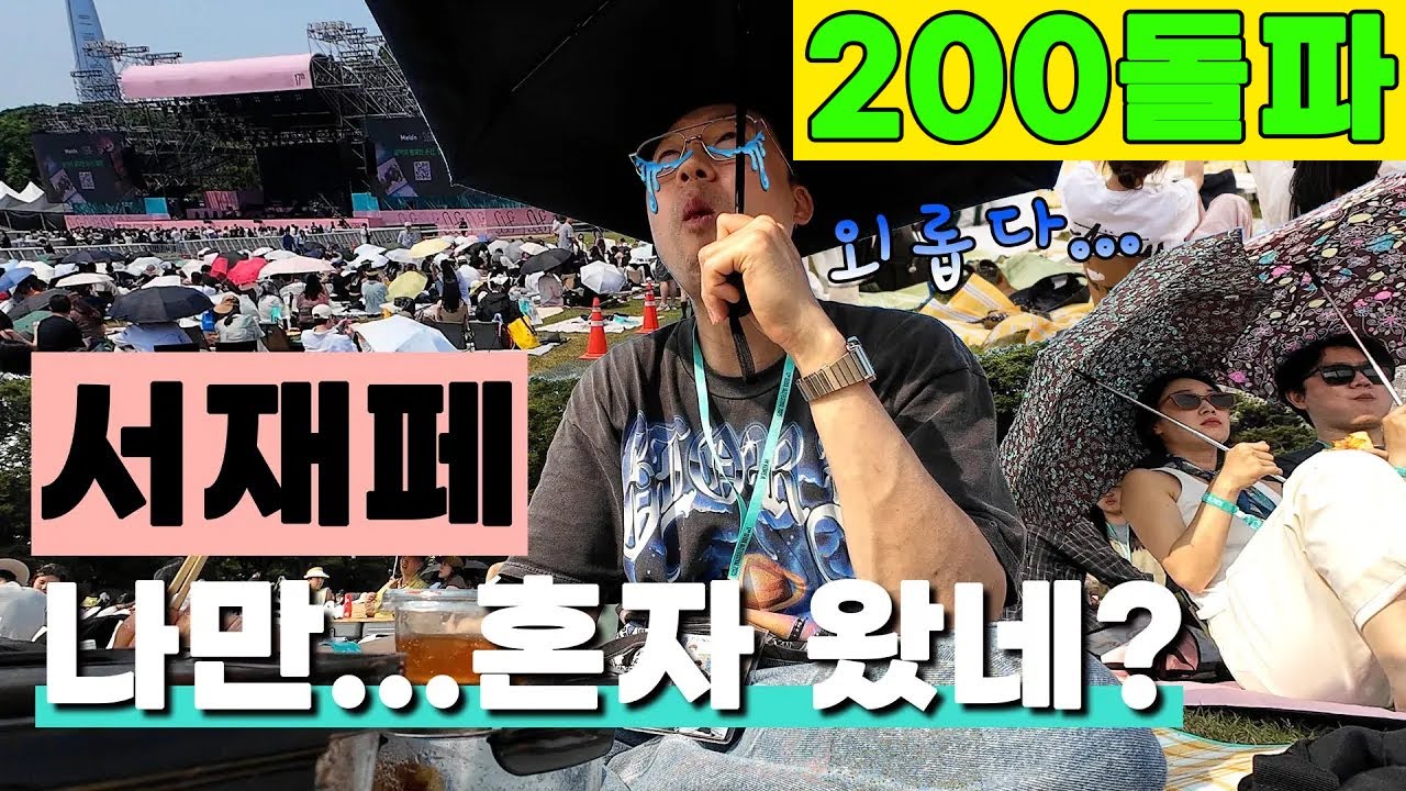 겁도 없이 서재패를 혼자 즐기고 왔습니다ㅣ서울 재즈 페스티벌 2025