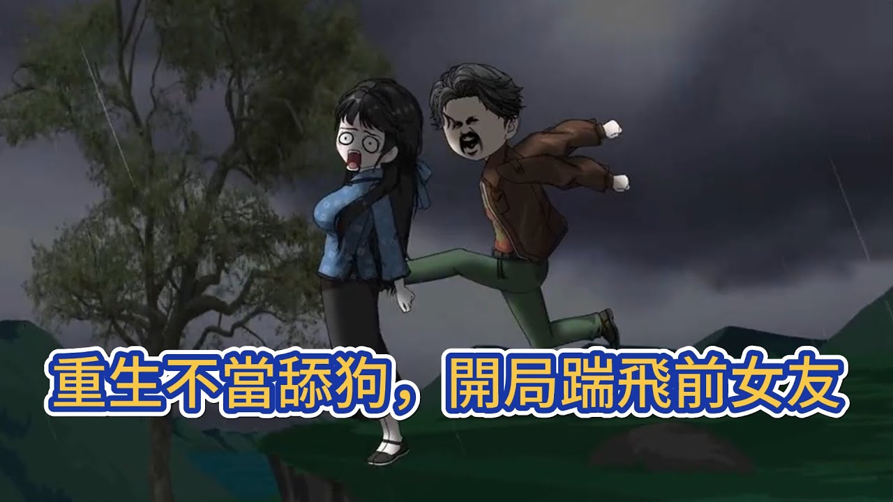 都市动画 | 《重生不當舔狗，開局踹飛前女友》重生歸來我直接給了白月光一記飛毛腿，這一世我要拯救那個傻女孩！
