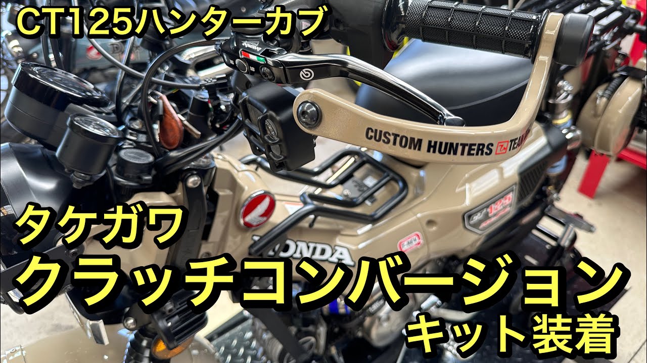 【CT125ハンターカブ】タケガワ　クラッチコンバージョンキット装着