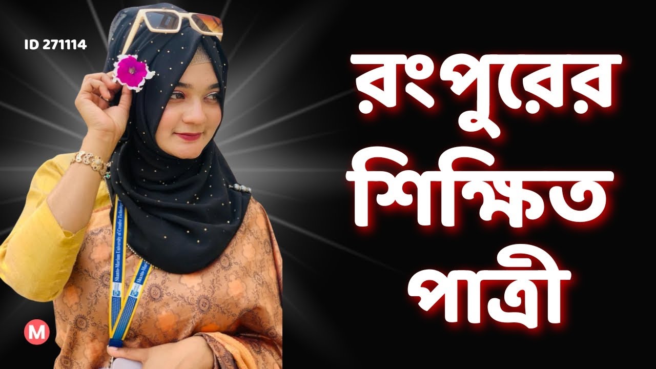 রংপুরের শিক্ষিত পাত্রীর জন্য পাত্র চাই। Roshni ID 271114 | Matrimonial