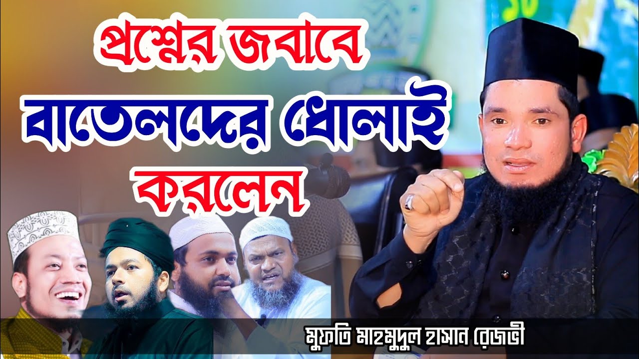 প্রশ্নের জবাবে বাতেলদের ধোলাই করলেন। মুফতি মাহমুদুল হাসান রেজভী সুন্নী আল কাদেরী।