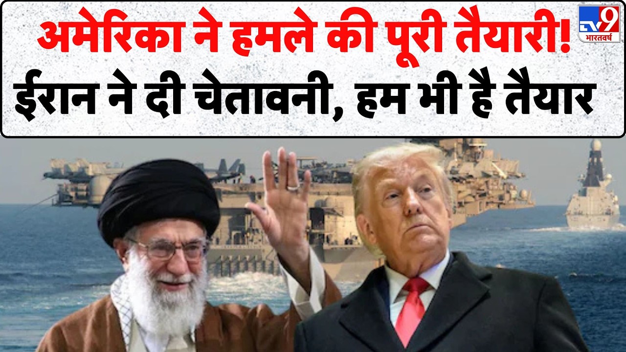 Iran-America War: अमेरिका ने हमले की पूरी तैयारी! ईरान ने दी चेतावनी, हम भी है तैयार - TV9