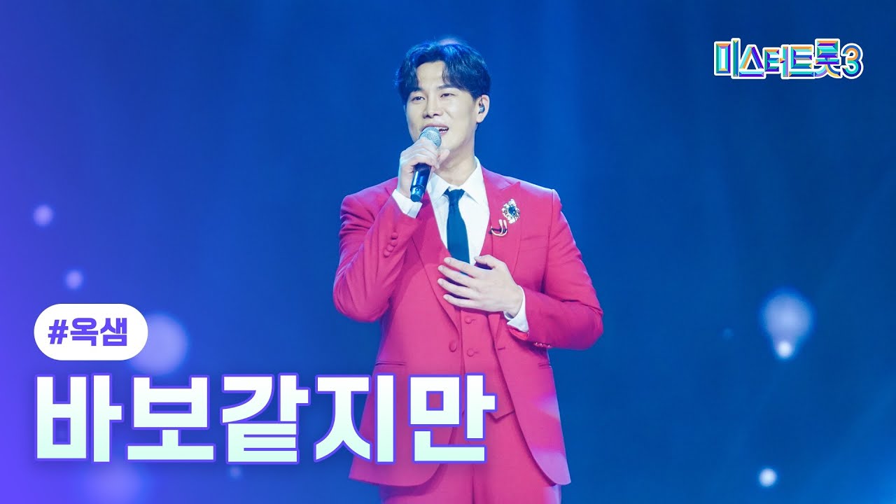 [클린버전] 옥샘 - 바보같지만 ❤미스터트롯3 5화❤ TV CHOSUN 250123 방송