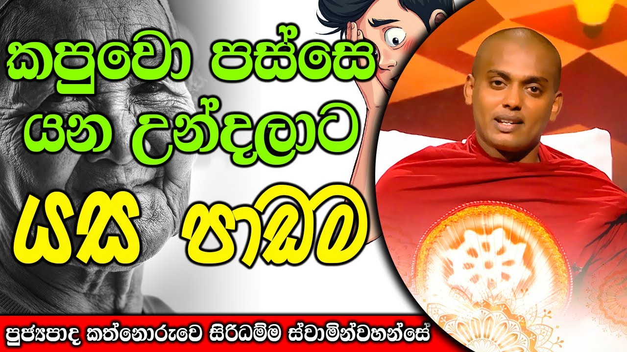 කපුවො පස්සෙ යන උන්දලාට යස පාඩම | kanthoruwa siridamma himi | Dhamma Vahini #bana