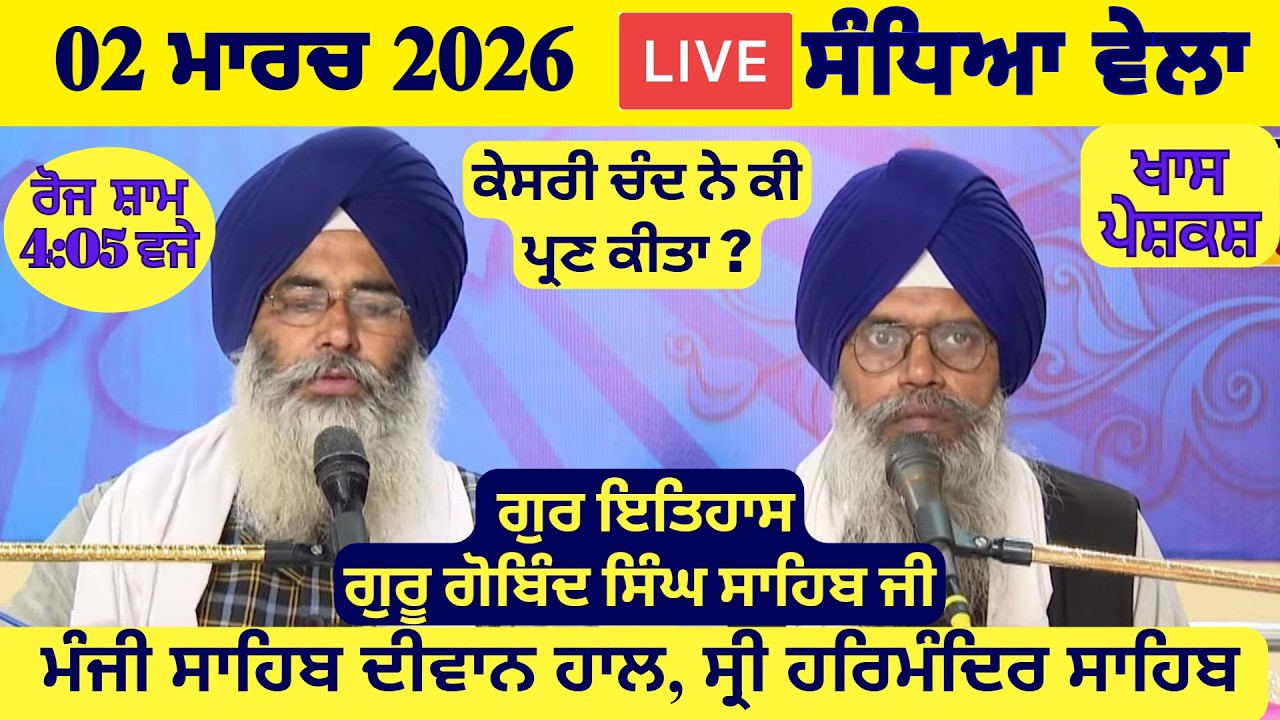 02 March 2026 Evening Katha Manji Sahib Today | Katha Nanak Parkash Today | Katha Suraj Granth