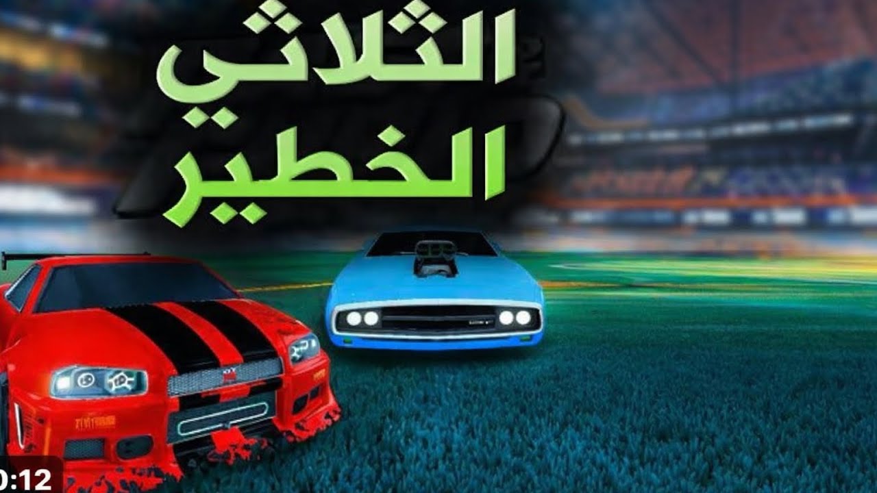 روكت ليق : ‏ ‏فائز في روكت ليق ?!￼￼￼