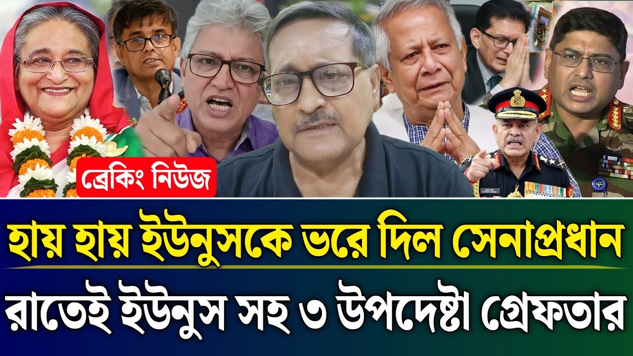 ইউনুসকে জায়গামতো ভরে দিল সেনাপ্রধান রাতেই ইউনুস সহ ৩ উপদেষ্টা গ্রেফতার | Masud Kamal Talk Show