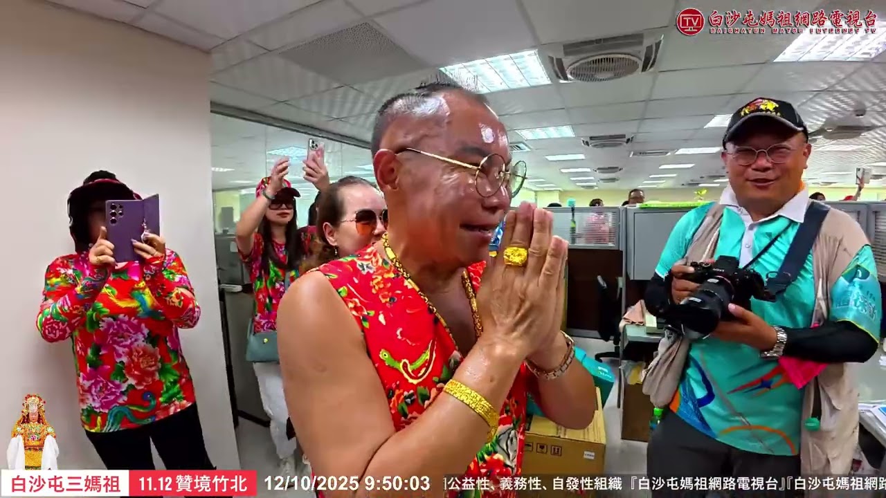 媽祖親臨「白宮」！白沙屯媽祖贊境竹北，鑾轎停駕巡視胡漢龑的 40 億豪宅！~~!精彩片段..歡迎按讚分享！