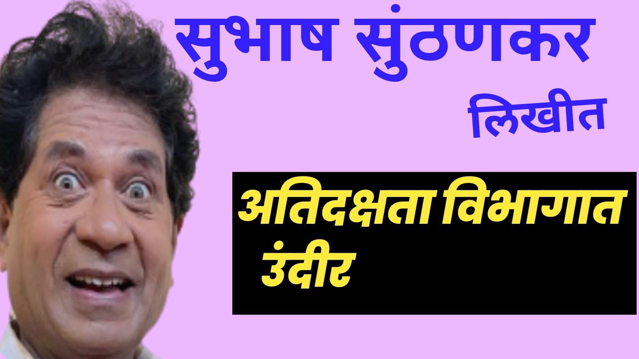 अतिदक्षता विभागात उंदीर| subhash sunthankar | marathi kathavachan | deepak rege|