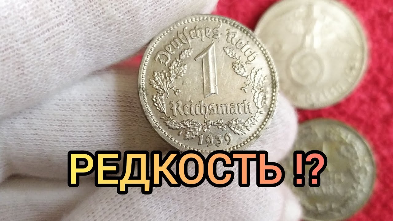 Монета 1 марка 1933 - 1939 Цена | Почему нечастая?