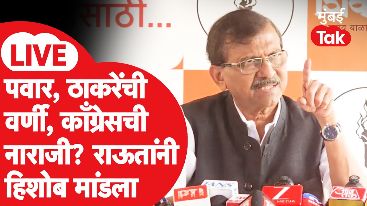 Sanjay Raut LIVE: राज्यसभेवर शरद पवार, विधानपरिषदेवर उद्धव ठाकरे, काँग्रेसच्या हातात काय?