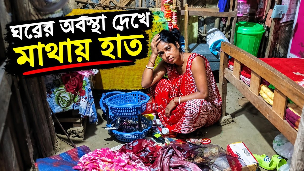 ঘুরতে গিয়েও শান্তি নেই! 😥 ঘরে ফিরেই মাথায় হাত কেন? Poor family lifestyle 