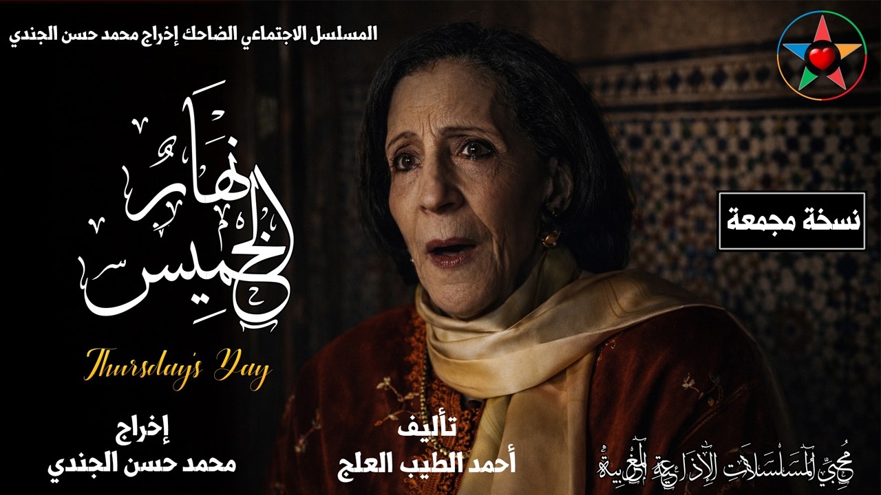 المسلسل الإذاعي النادر و الضاحك نهار الخميس ، من روائع المرحوم أحمد الطيب لعلج ( نسخة مجمعة و كاملة)