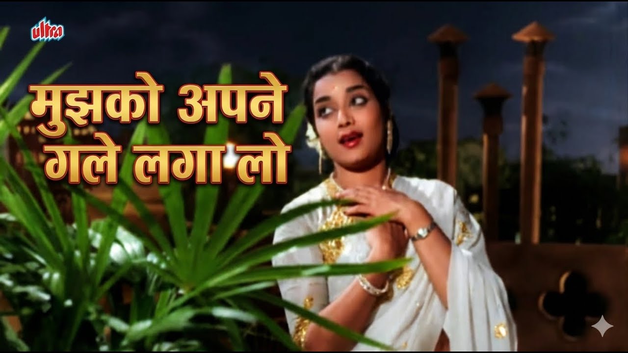 मुझको अपने गले लगा लो  - वो दिन याद करो | Mohammed Rafi, Mubarak Begum | Hamrahi Movie Songs