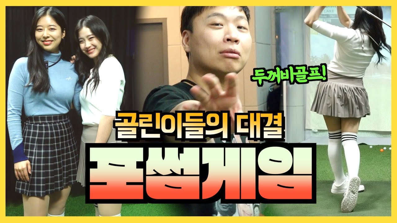 숨막히는 내기를 건 미녀들과 2대2 골프대결..진 사람이..