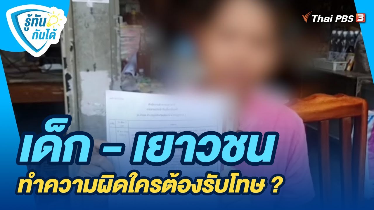 เด็ก - เยาวชน ทำความผิดใครต้องรับโทษ ? | รู้ทันกันได้