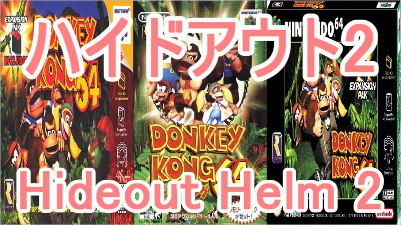 ドンキーコング64 BGM ハイドアウト2