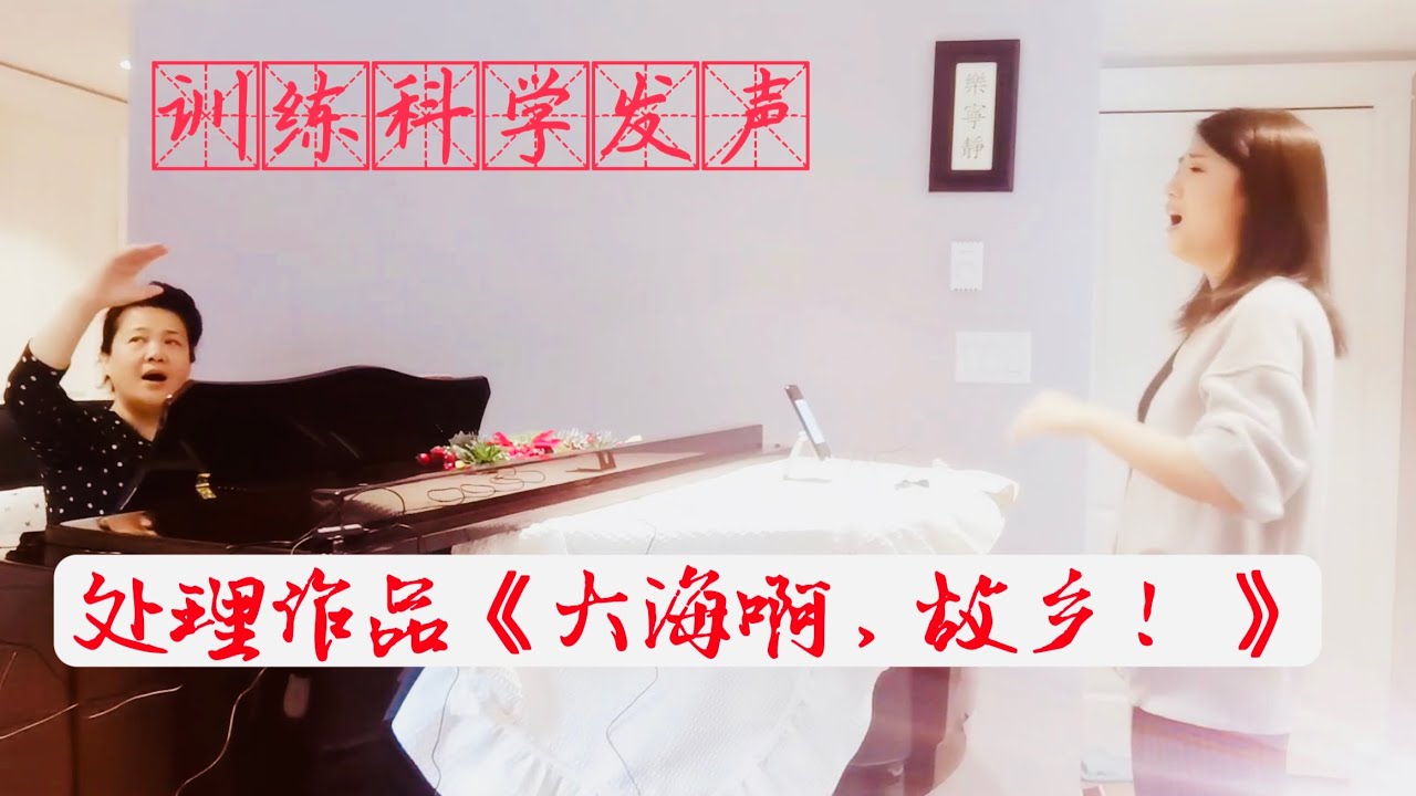 2、【声乐课】练声+歌曲处理《大海啊，故乡！》（无剪辑）